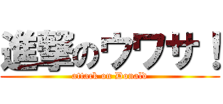 進撃のウワサ！ (attack on Donald)