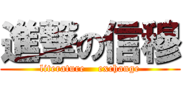 進撃の信穆 (literature    exchange)