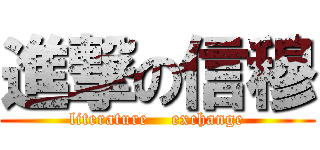 進撃の信穆 (literature    exchange)