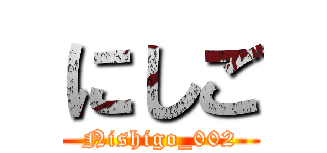 にしご (Nishigo_002)