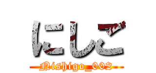 にしご (Nishigo_002)