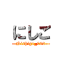 にしご (Nishigo_002)