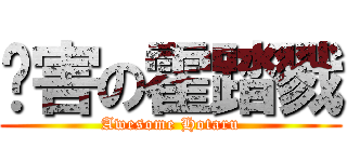 腻害の霍踏戮 (Awesome Hotaru)