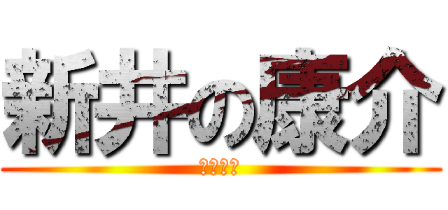 新井の康介 (爆裂成功)