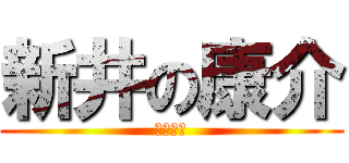 新井の康介 (爆裂成功)