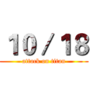 １０／１８ (attack on titan)