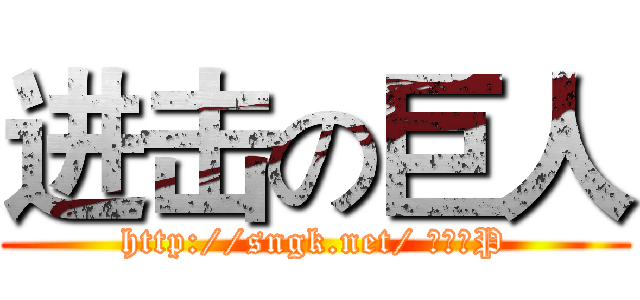 进击の巨人 (http://sngk.net/ 我懂个P)