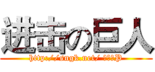 进击の巨人 (http://sngk.net/ 我懂个P)