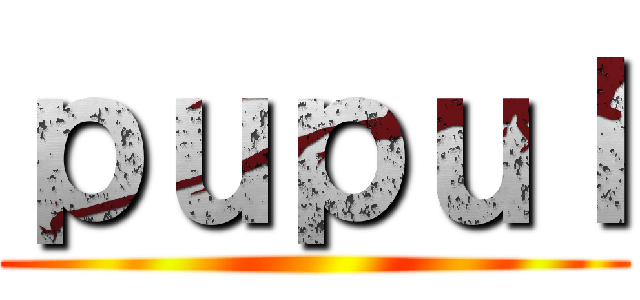 ｐｕｐｕｌ ()