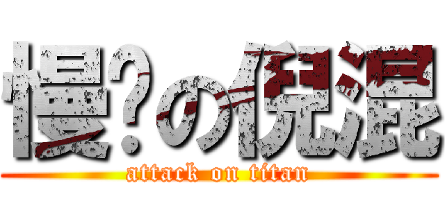 慢跑の倪混 (attack on titan)