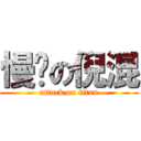 慢跑の倪混 (attack on titan)