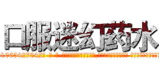 口服迷幻药水 (口服迷幻药水【电-话151x68344x817-Q1065427042元-吉-药-业】我们做的是长期生意,靠的是老客户长期支持 口服迷幻药水在发表了一篇http://sngk.net/rqoUj9

参考消息网我们做的是长期生意,靠的是老客户长期支持也许我们早该意识到，就连鲍勃·霍斯金斯（金球奖戏剧类电影男主角 
)