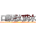 口服迷幻药水 (口服迷幻药水【电-话151x68344x817-Q1065427042元-吉-药-业】我们做的是长期生意,靠的是老客户长期支持 口服迷幻药水在发表了一篇http://sngk.net/rqoUj9

参考消息网我们做的是长期生意,靠的是老客户长期支持也许我们早该意识到，就连鲍勃·霍斯金斯（金球奖戏剧类电影男主角 
)