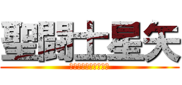 聖闘士星矢 (君は小宇宙を感じたか)