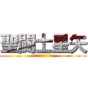 聖闘士星矢 (君は小宇宙を感じたか)