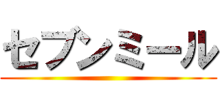 セブンミール ()