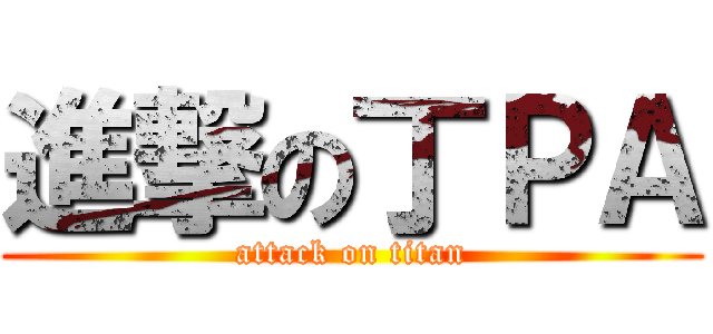 進撃の丁ＰＡ (attack on titan)
