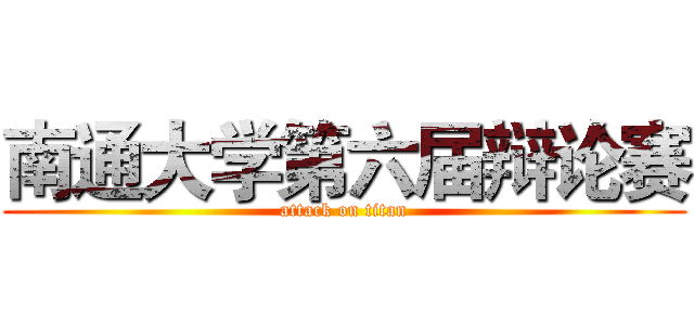 南通大学第六届辩论赛 (attack on titan)