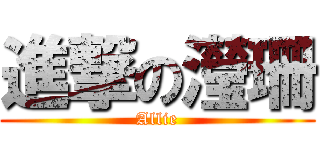 進撃の瀅珊 (Allie)