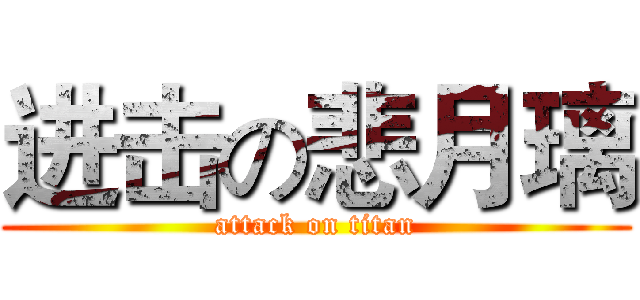 进击の悲月璃 (attack on titan)
