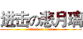 进击の悲月璃 (attack on titan)