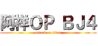 阿祥ＯＰ ＢＪ４ (attack on titan)
