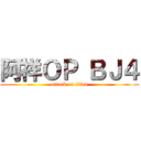 阿祥ＯＰ ＢＪ４ (attack on titan)