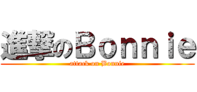 進撃のＢｏｎｎｉｅ (attack on Bonnie)