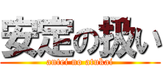 安定の扱い (antei no atukai)