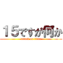 １５ですが何か (attack on titan)