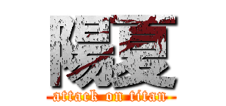 陽夏 (attack on titan)