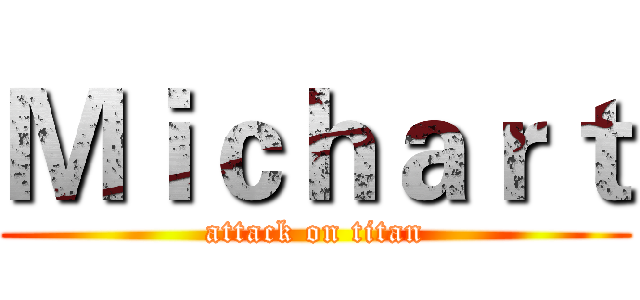 Ｍｉｃｈａｒｔ (attack on titan)