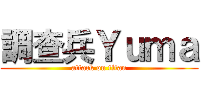 調查兵Ｙｕｍａ (attack on titan)