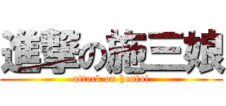 進撃の施三娘 (attack on hentai)