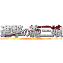 進撃の施三娘 (attack on hentai)