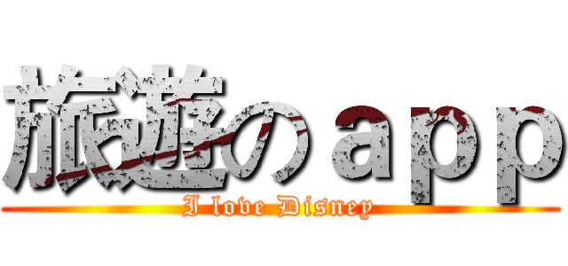 旅遊のａｐｐ (I love Disney)