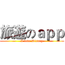 旅遊のａｐｐ (I love Disney)