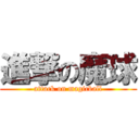 進撃の魔球 (attack on magicball)