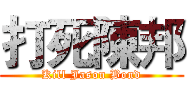 打死陳邦 (Kill Jason Bond)