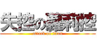 失控の蘿莉控 (attack on titan)