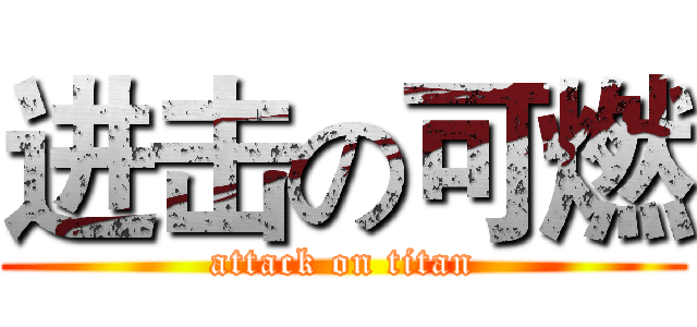 进击の可燃 (attack on titan)