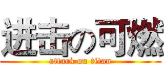 进击の可燃 (attack on titan)