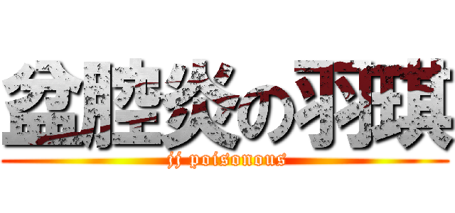 盆腔炎の羽琪 ( jj poisonous)