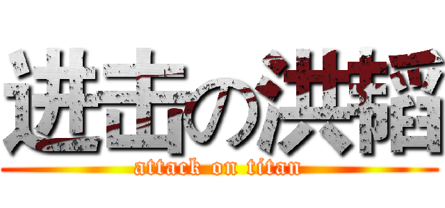 进击の洪韬 (attack on titan)