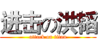 进击の洪韬 (attack on titan)