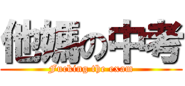 他媽の中考 (Fucking the exam)