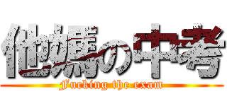 他媽の中考 (Fucking the exam)