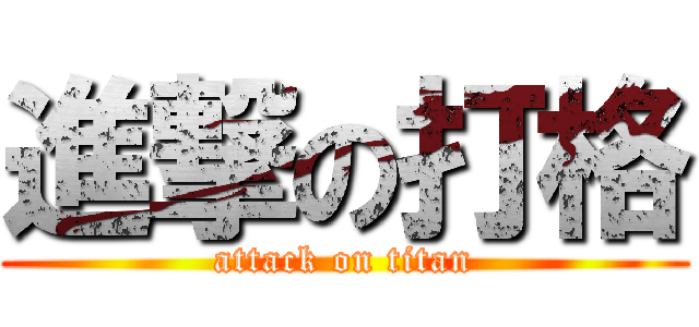 進撃の打格 (attack on titan)