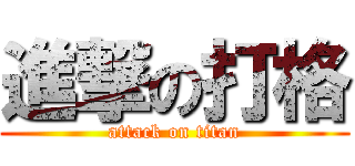 進撃の打格 (attack on titan)