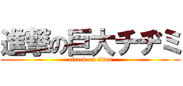 進撃の巨大チヂミ (attack on titan)